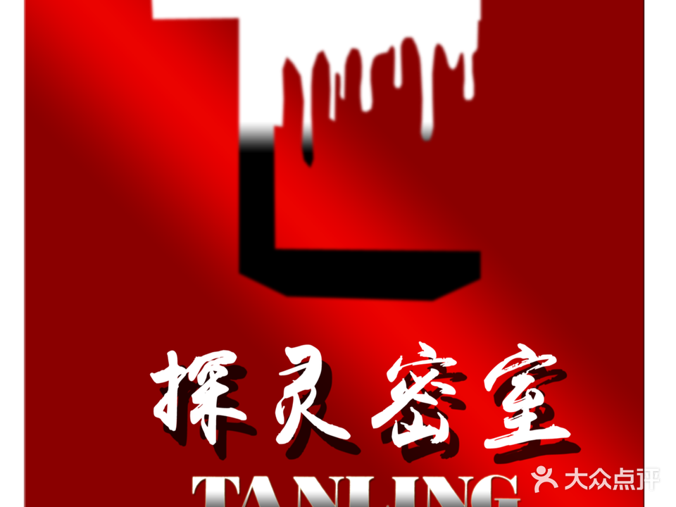 探灵·实景恐怖密室(东门店)