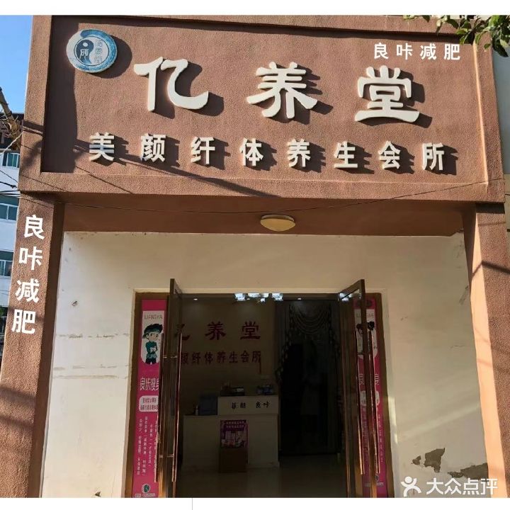 亿养堂美颜养生会所(交通东路店)