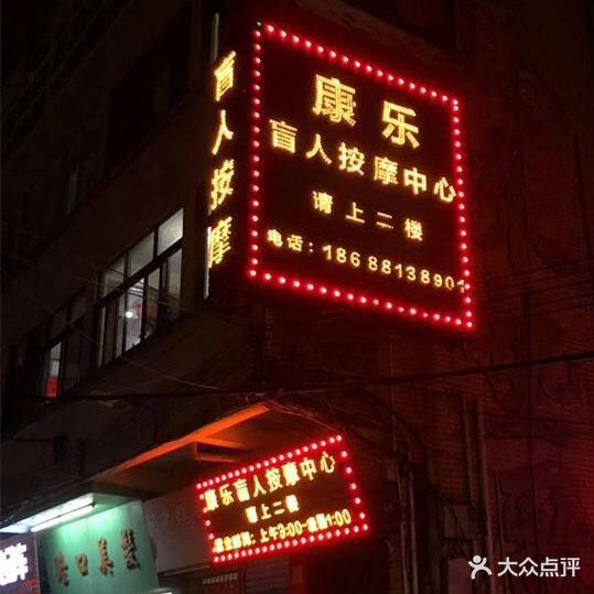 康乐盲人按摩中心(库充大街店)