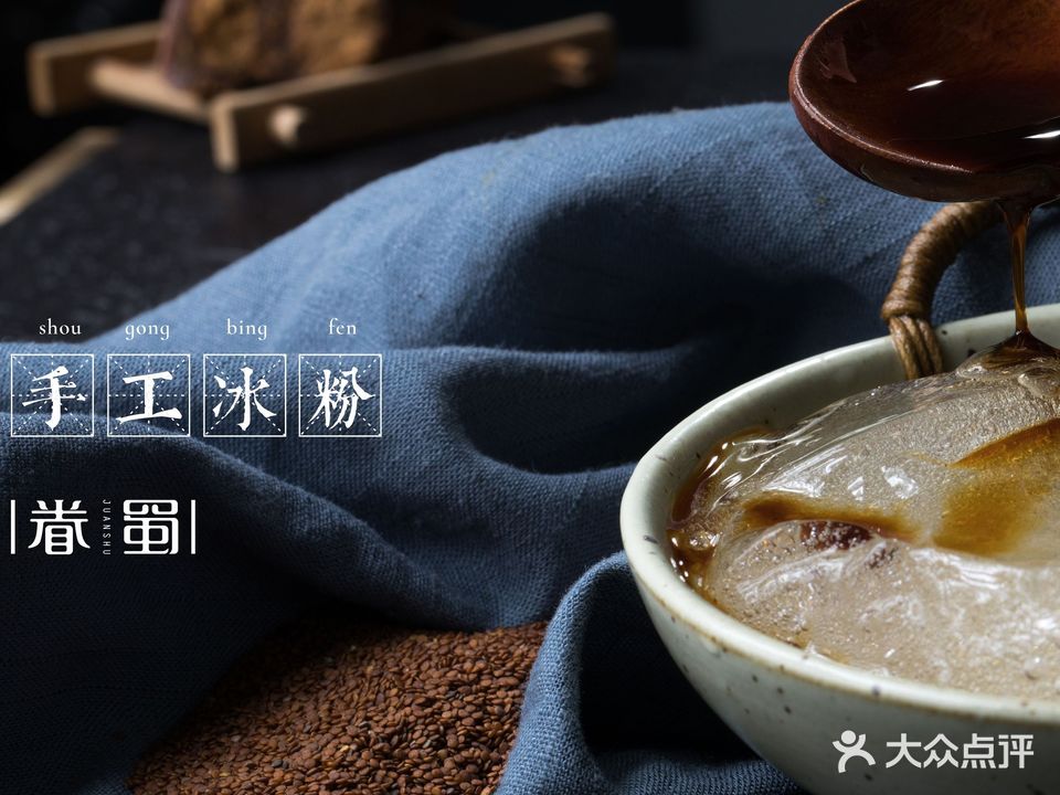 眷蜀冰社·手工冰粉