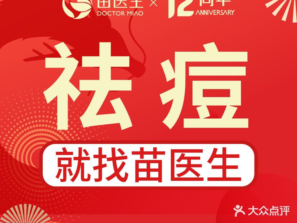 苗医生0感科技祛痘(三里庵店)