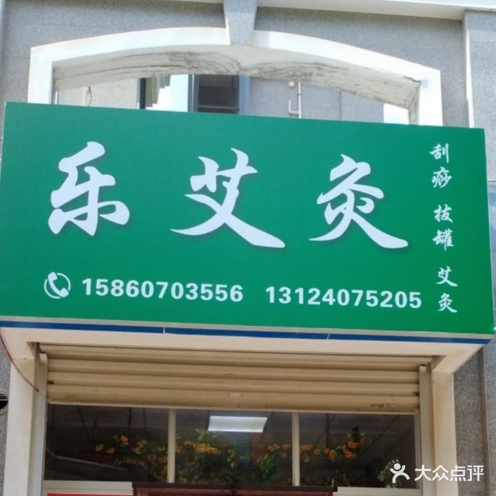 乐艾灸