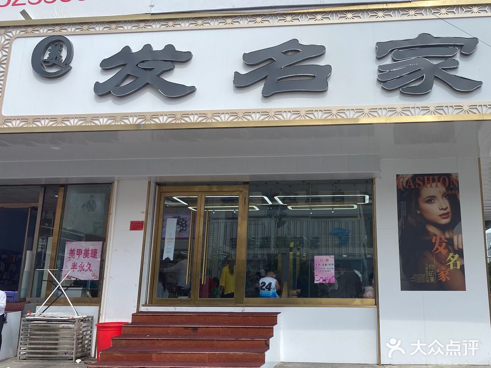 发名家烫染造型(金华大厦店)