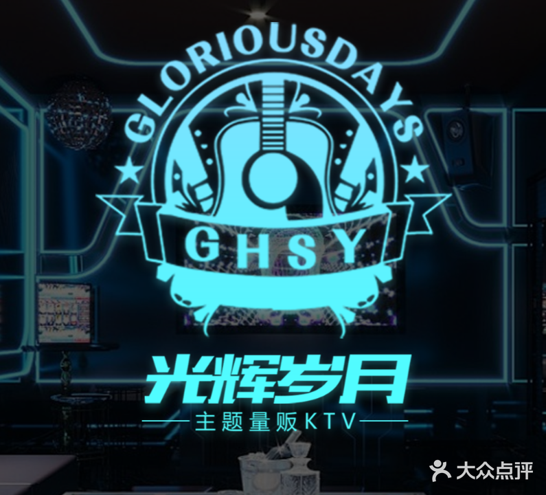 光辉岁月时尚量贩KTV(金福地店)