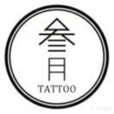 三月刺青·Tattoo纹身(顺义店)