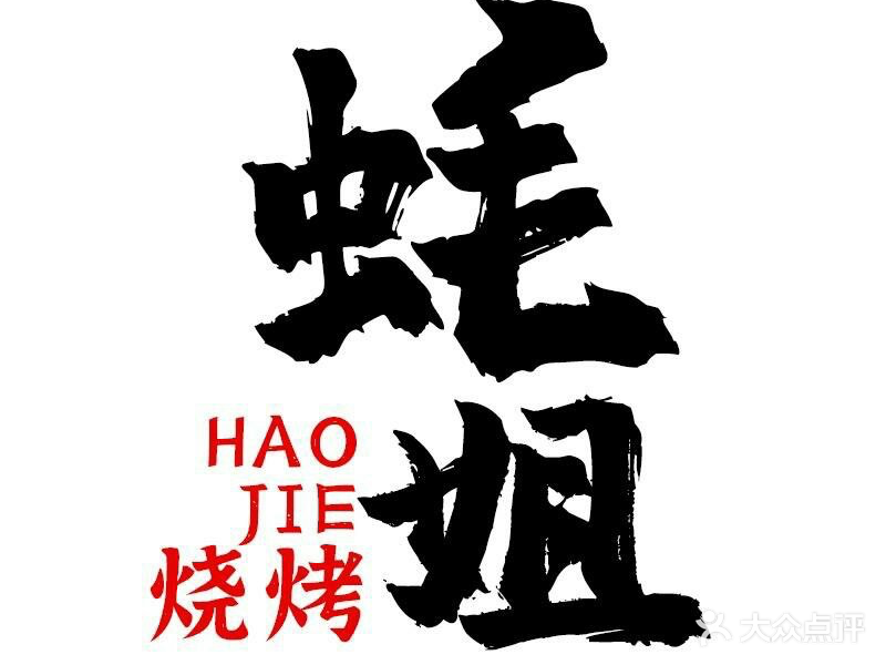 蚝姐烧烤龙虾火锅(宝塔中路店)
