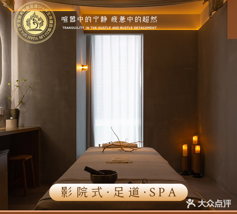 足林苑影院足道主题SPA(洋桥店)