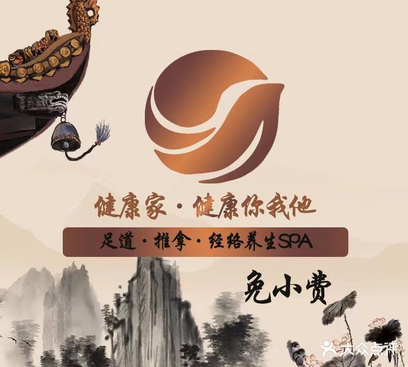 健康家养生会所·保健·按摩·SPA(依迪综合楼店)