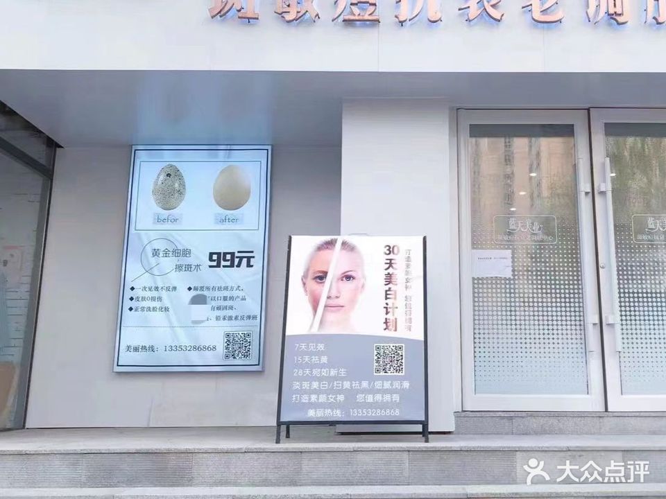 蓝天美业斑敏痘抗衰老调肤中心