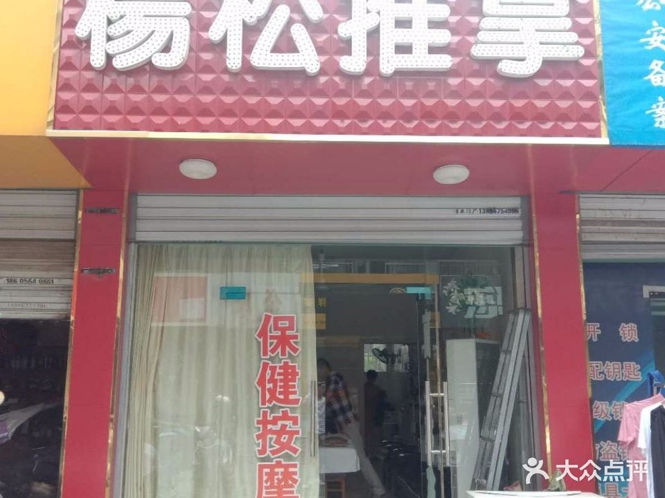 杨松推拿
