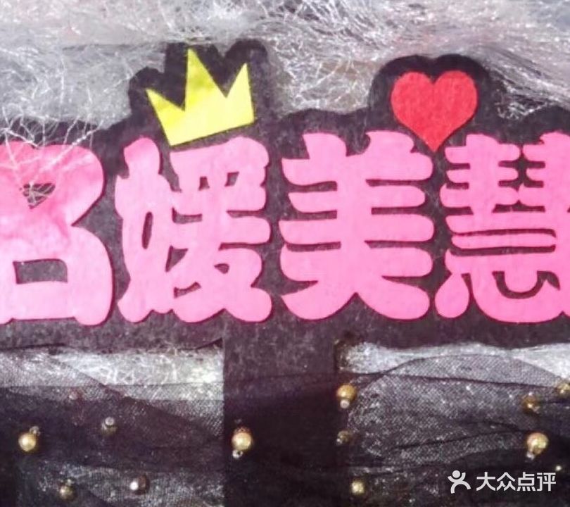 名媛美慧(水之缘小区店)