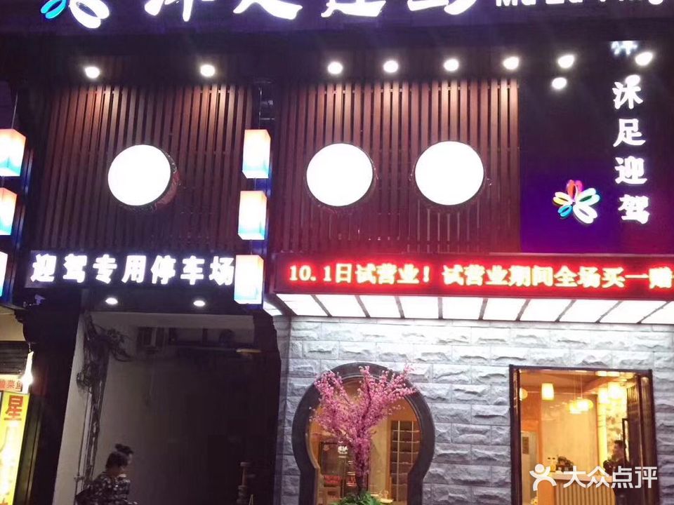 沐足迎驾影院足道