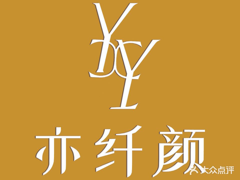 亦纤颜·美学(海关店)