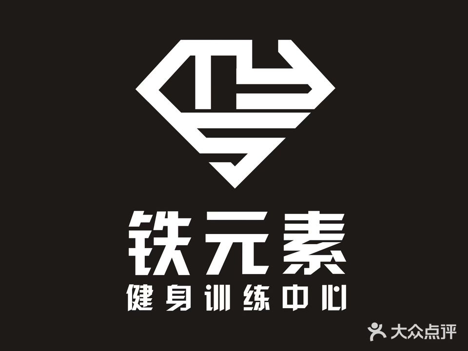 铁元素健身训练中心