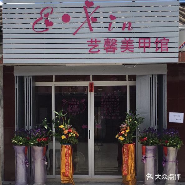 艺馨美甲馆