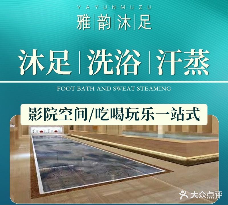 雅韵沐足洗浴汗蒸(越溪店)