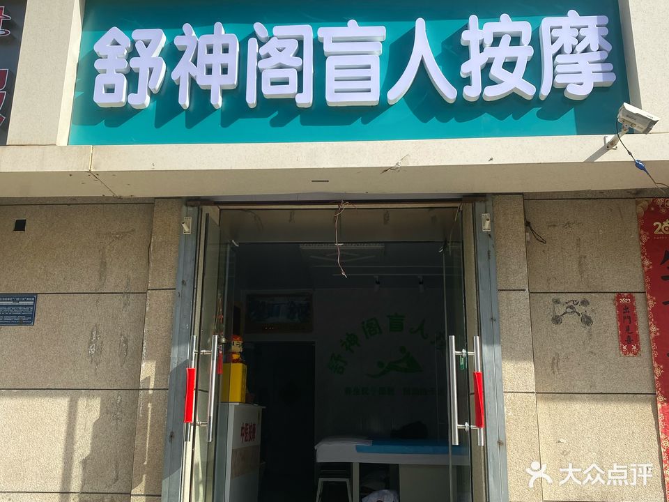 舒神阁盲人按磨(储运店)