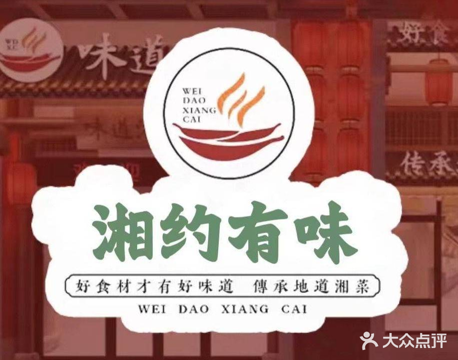 湘约有味(横栏店)