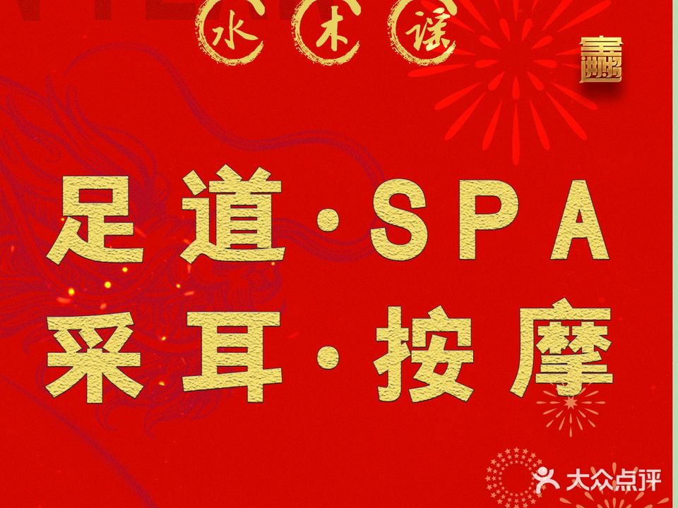 水木谣·主题·影院·沐足(学府店)