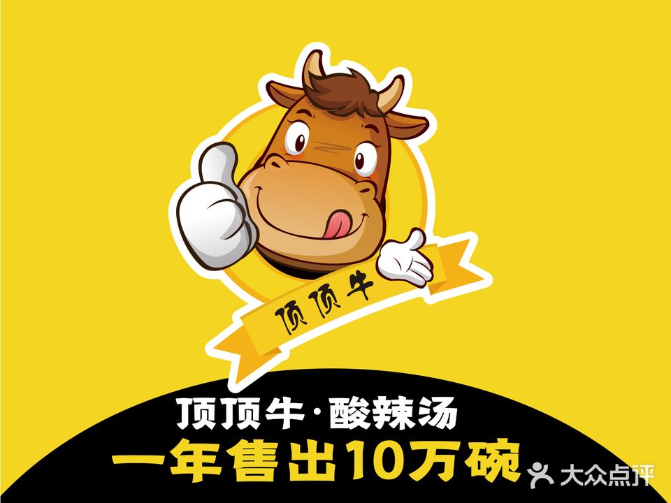 顶顶牛·酸辣汤(中山路店)