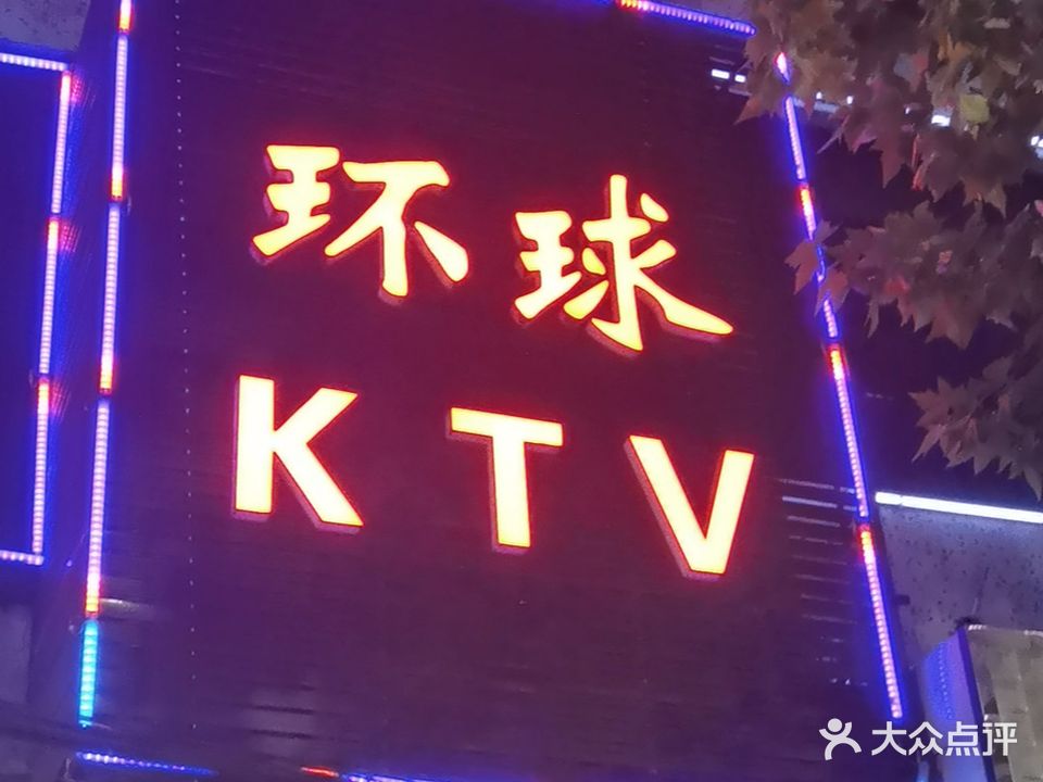 环球KTV