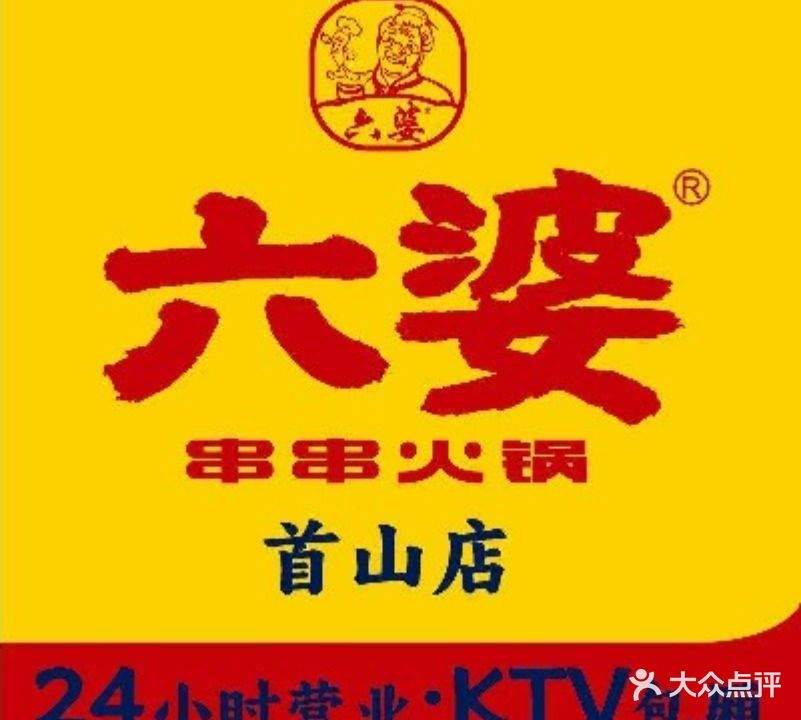 六婆串串香(首山路新店)