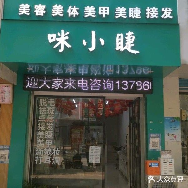 咪小睫美容美体美甲美睫