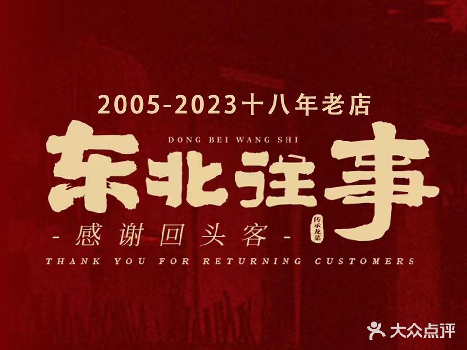 东北往事(航东路店)