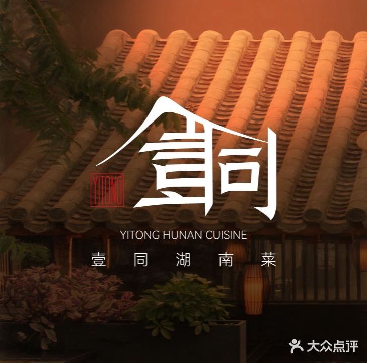 壹同·湖南菜(金宝街店)