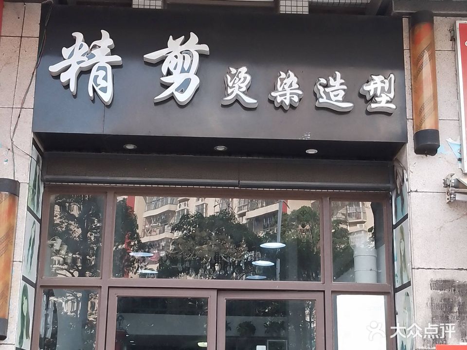 精剪烫染造型(奥利华园店)