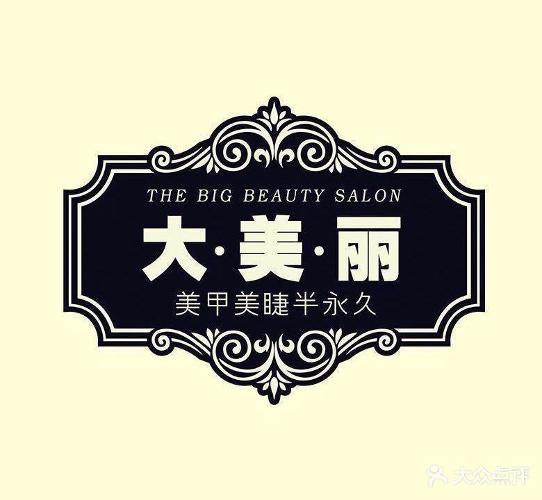 大美丽美甲美睫美容中心(美居田园小区店)