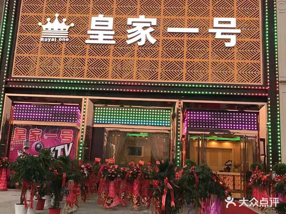皇家一号KTV
