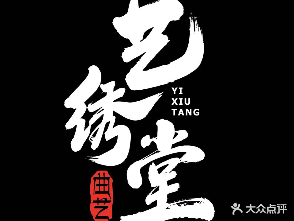 艺绣堂纹身美容机构(吉品荟购物中心店)