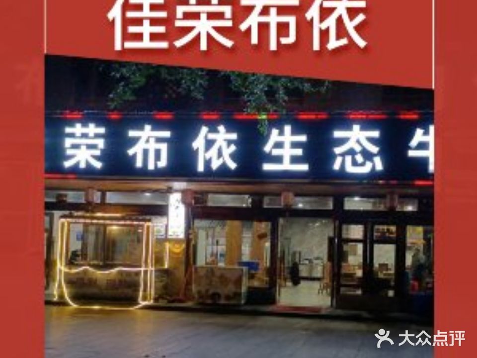 佳荣布依生态牛肉馆