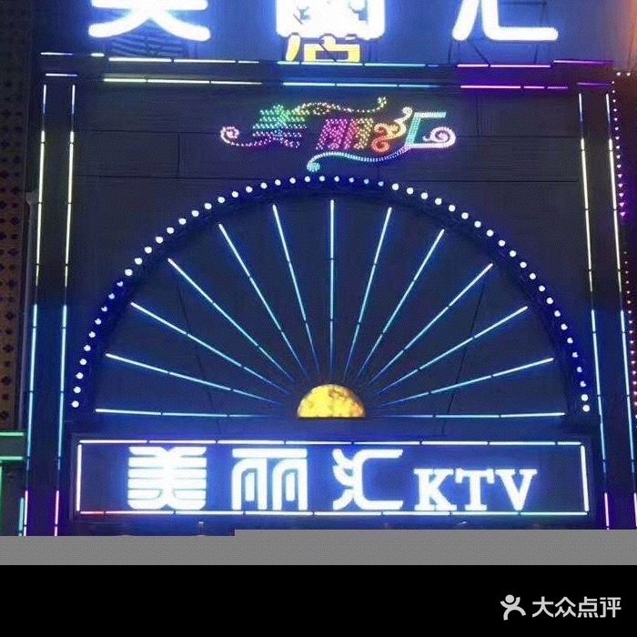 美丽汇KTV