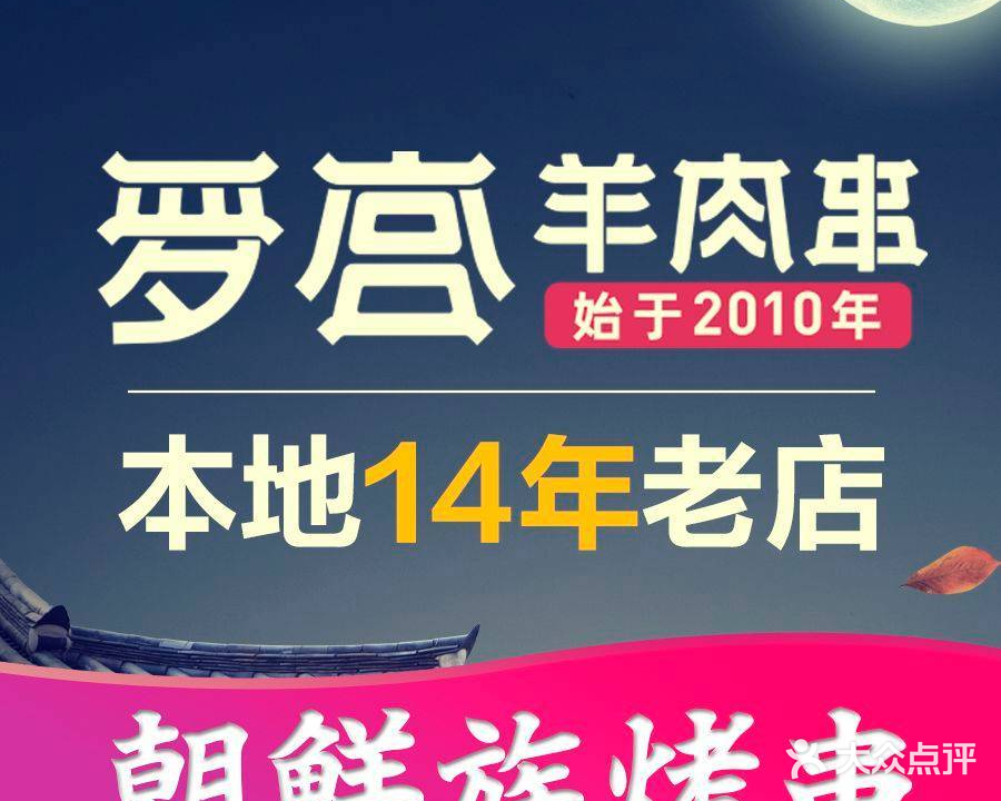 罗宫羊肉串(发展店)