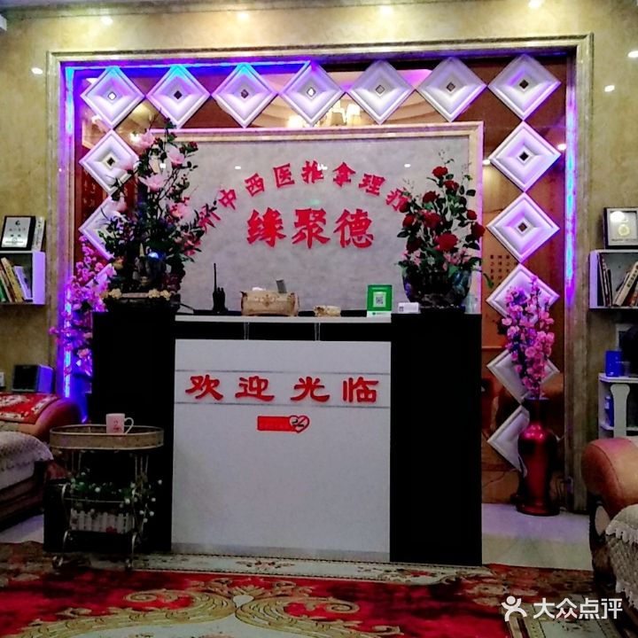 缘聚德养身会所