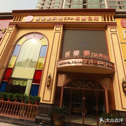 菩缇雅SPA会所(泉舜女王店)