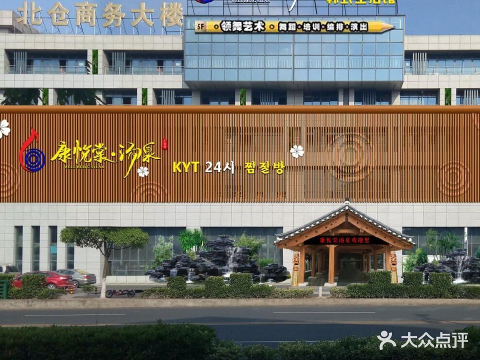 康悦棠·汤泉韩式汗蒸(北仓广场店)