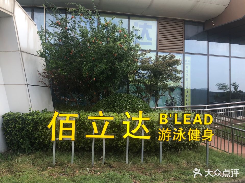 佰立达游泳健身