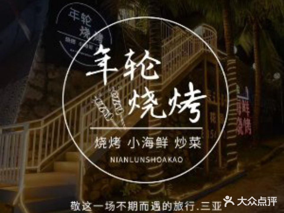 年轮海鲜·烧烤·手工肉串·含酒店接送(亚龙湾店)