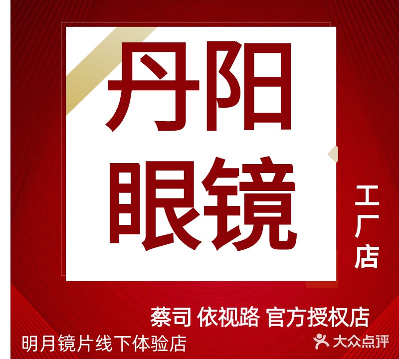 丹阳眼镜(湖东店)
