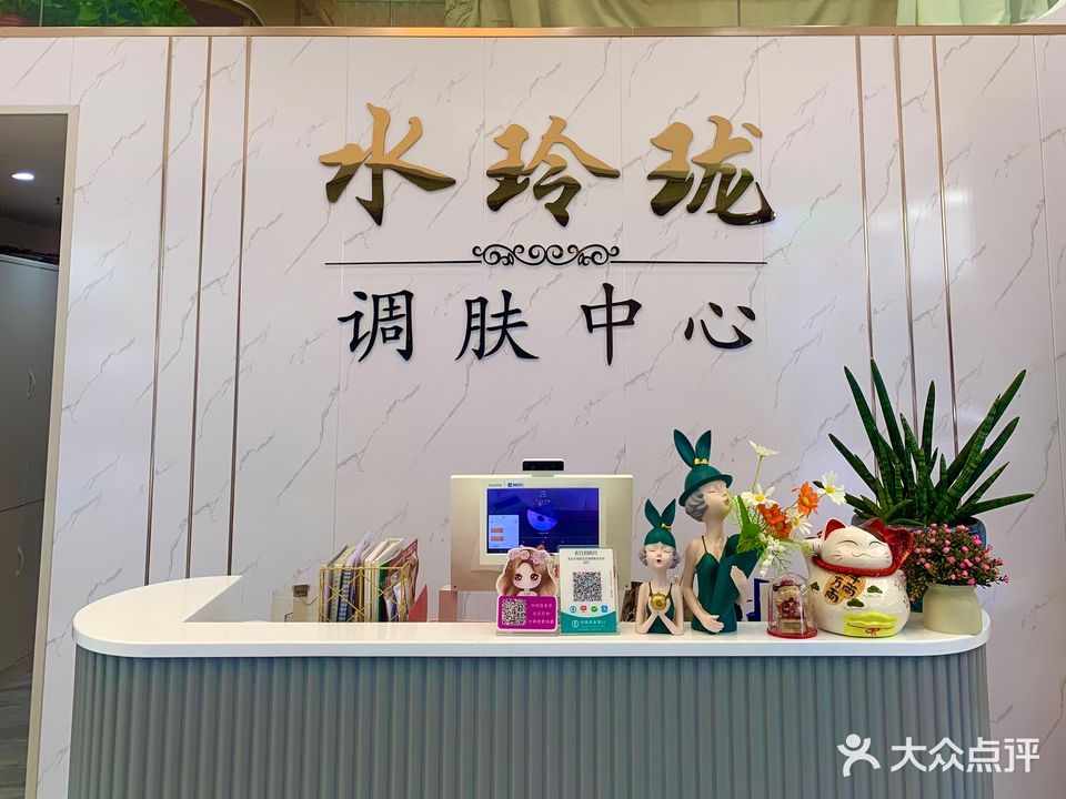 水玲珑美发美体调肤中心