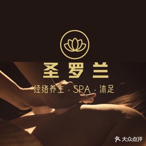 圣罗兰·经络SPA·沐足