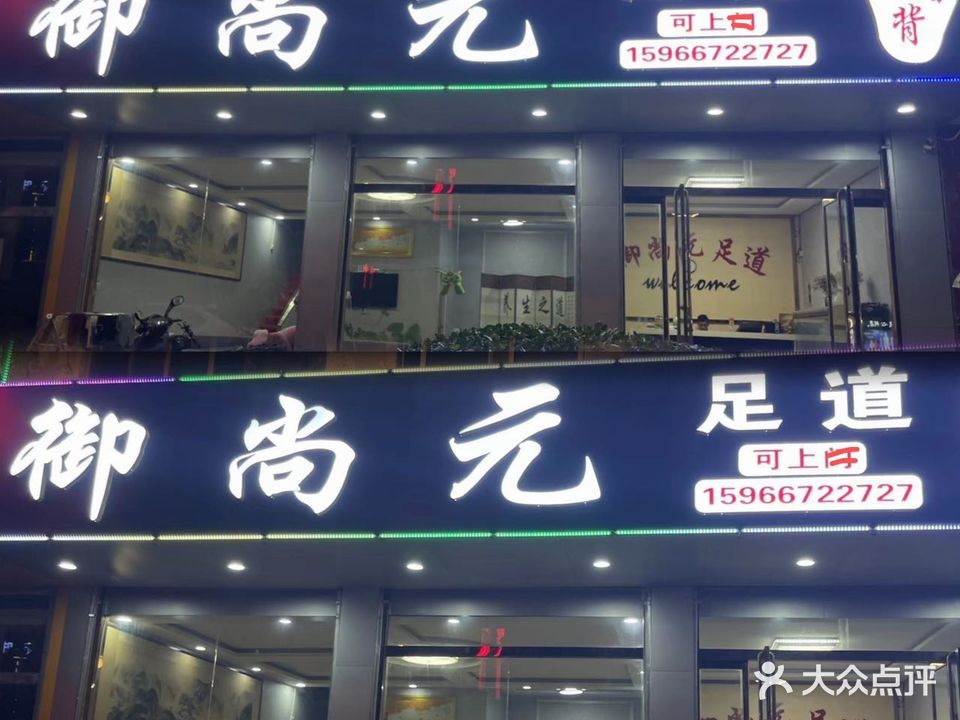 御尚元足道