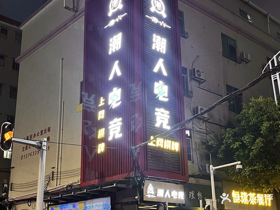 超人电竞网咖棋牌