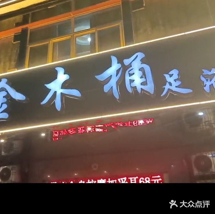 金木桶足浴(中同街店)
