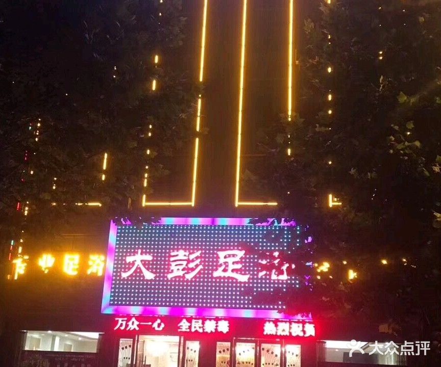大彭足浴