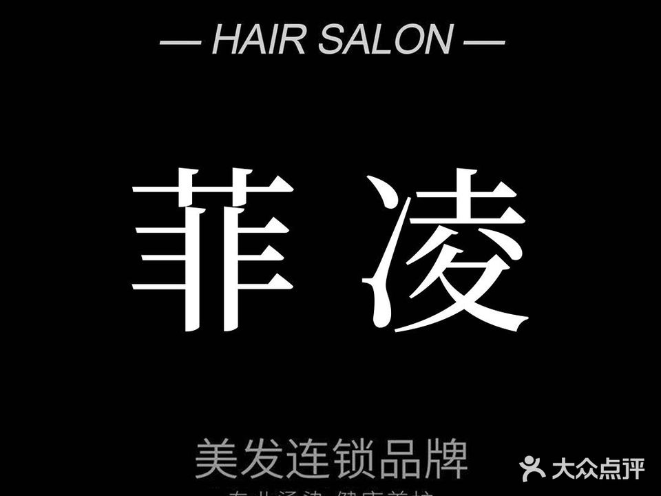 菲凌理发连锁(万科里店)