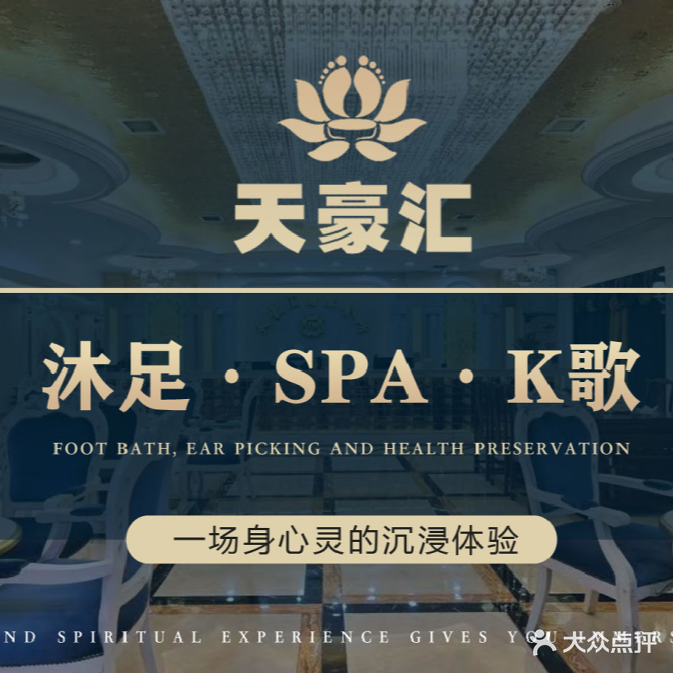 天豪浍·足道·按摩·SPA(东方广场店)